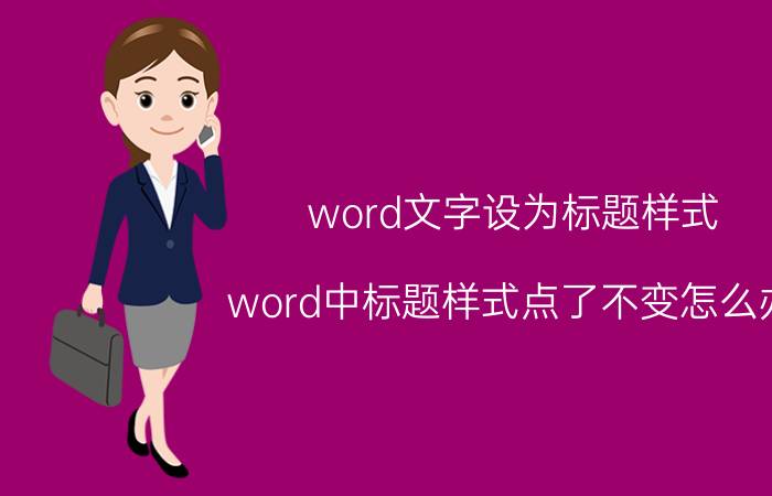 word文字设为标题样式 word中标题样式点了不变怎么办？